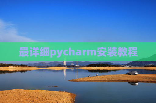 最详细pycharm安装教程 最详细pycharm安装教程
