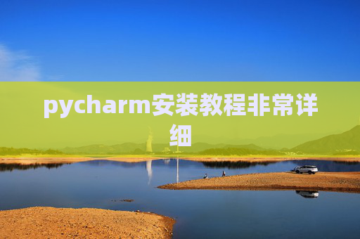 pycharm安装教程非常详细